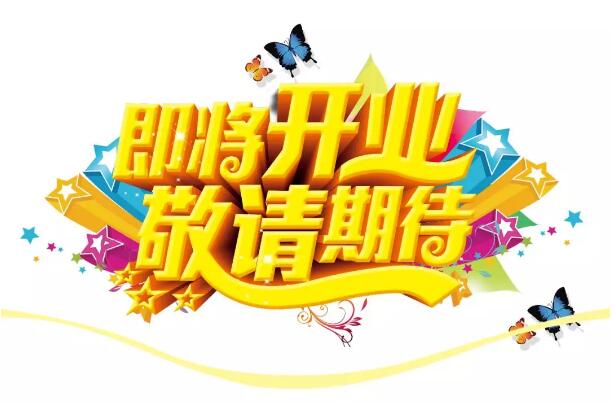 醫(yī)學(xué)驗光眼科專業(yè)配鏡即將開業(yè)，敬請期待！