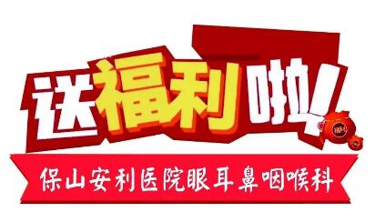 點開有驚喜，集贊抵現(xiàn)金，保山安利醫(yī)院福利大放送!