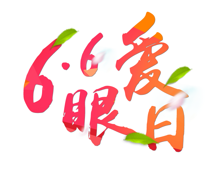 6月6日全國愛眼日免費(fèi)為您提供專業(yè)眼健康體檢一套，不要錯(cuò)過哦~~