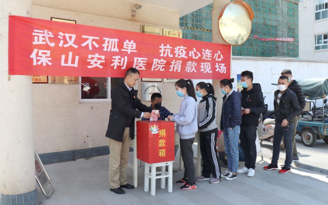 “武漢不孤單 · 抗疫心連心”——保山安利醫(yī)院踴躍捐款，支持疫情防控工作！