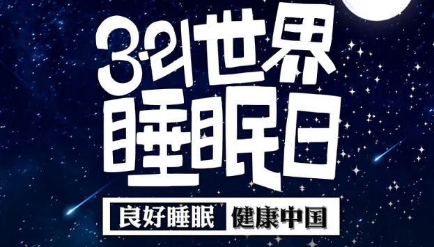世界睡眠日?丨疫情期間，睡了一個(gè)多月，你的睡眠合格嗎？