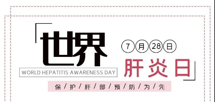 世界肝炎日——積極預(yù)防，主動(dòng)檢測(cè)，規(guī)范治療，全面遏制肝炎危害！