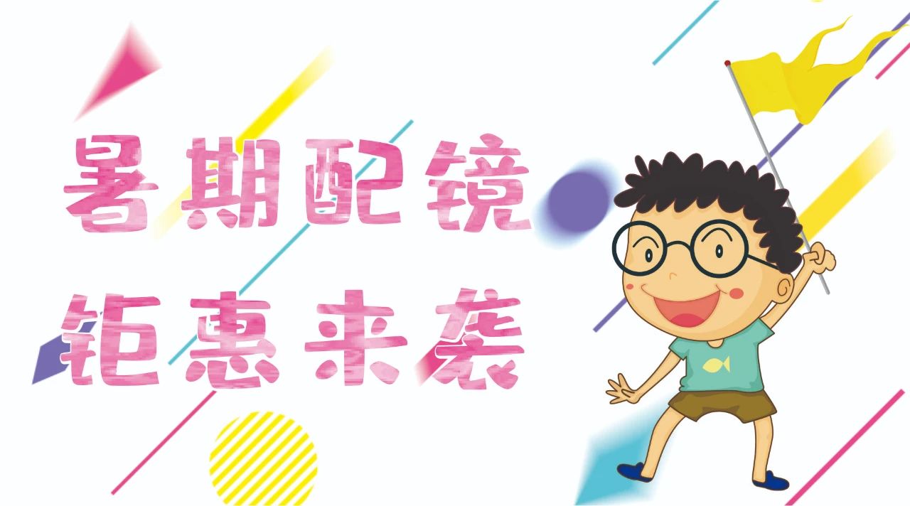 暑期配鏡鉅惠來(lái)襲~配鏡片送鏡架，專(zhuān)業(yè)醫(yī)學(xué)驗(yàn)光，呵護(hù)孩子視力健康！