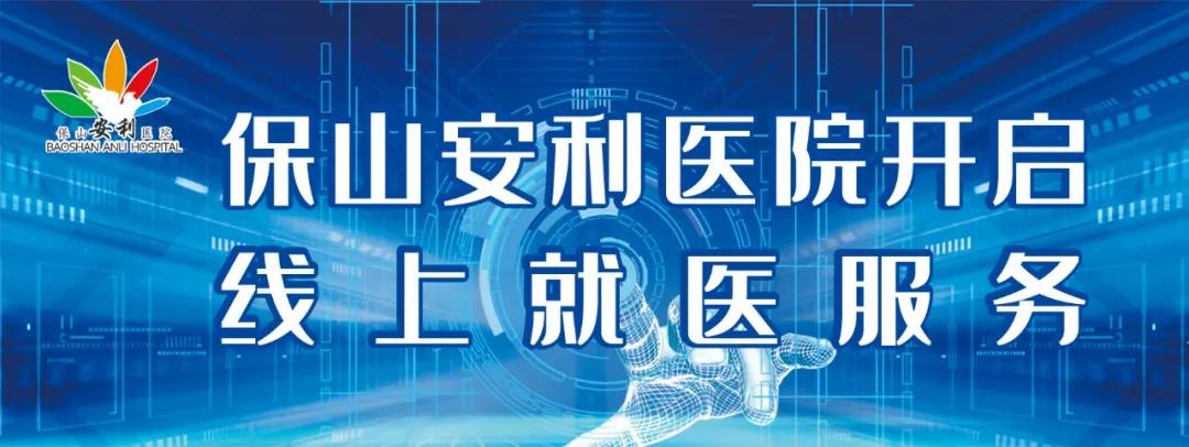保山安利醫(yī)院開啟線上就醫(yī)服務(wù)，請收下這份使用寶典！