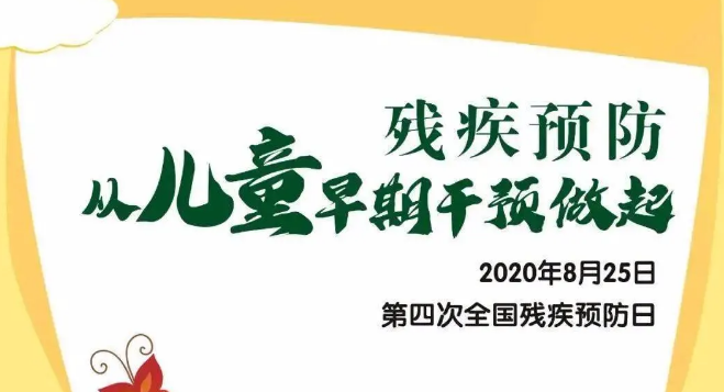 全國殘疾預(yù)防日——?dú)埣差A(yù)防，從兒童早期干預(yù)做起！