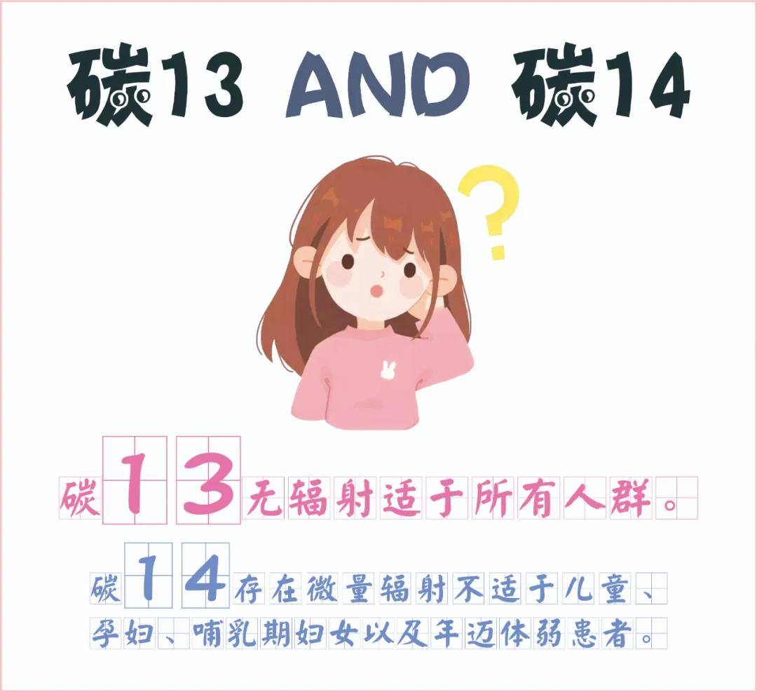 糾結(jié)~ 碳13、碳14我該如何選擇？