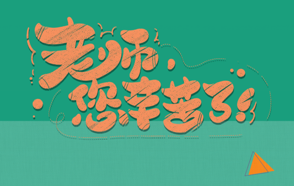 【保山安利醫(yī)院】尊師重道，醫(yī)路同行——教師節(jié)體檢活動(dòng)震撼來(lái)襲！