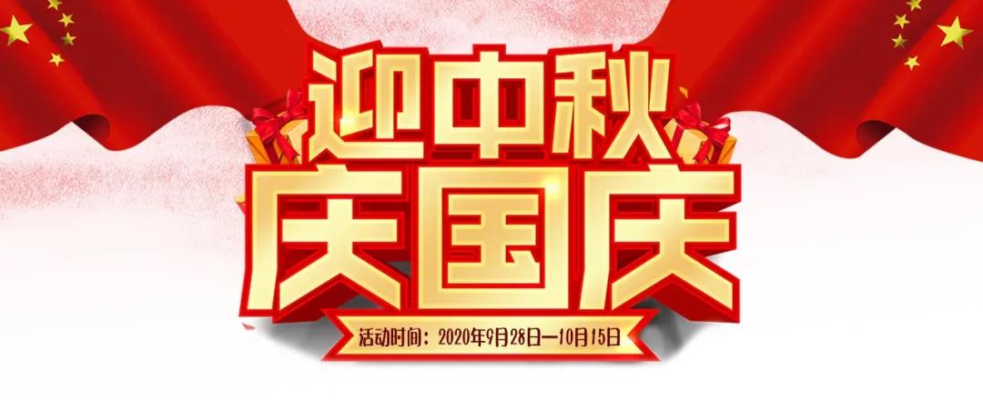 迎中秋·慶國慶——集贊送好禮，健康全家享！