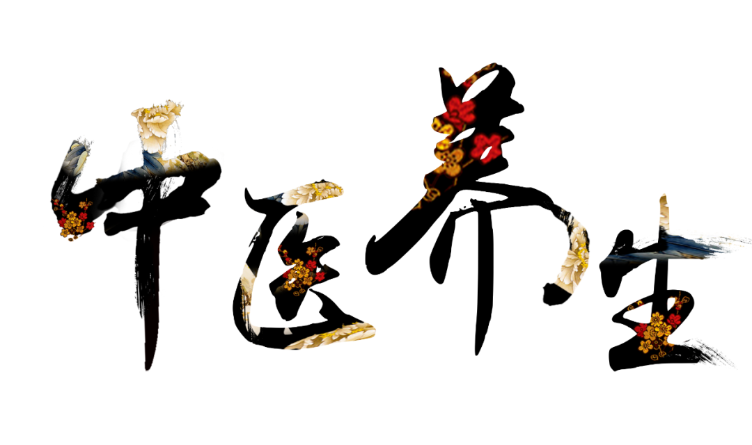收假了，治療“節(jié)后綜合征”傳授中醫(yī)養(yǎng)生之法！