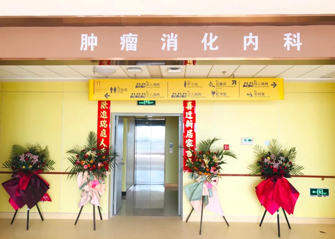 腫瘤消化內(nèi)科搬遷至醫(yī)院新大樓十一層，全新的環(huán)境不一樣的就醫(yī)體驗(yàn)！