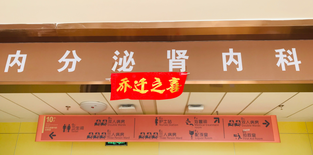 內(nèi)分泌腎內(nèi)科搬遷至醫(yī)院新大樓十層，全新的環(huán)境不一樣的就醫(yī)體驗(yàn)！