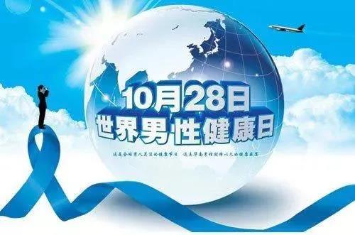 “男性健康日”——關(guān)愛男性健康，從生活開始~