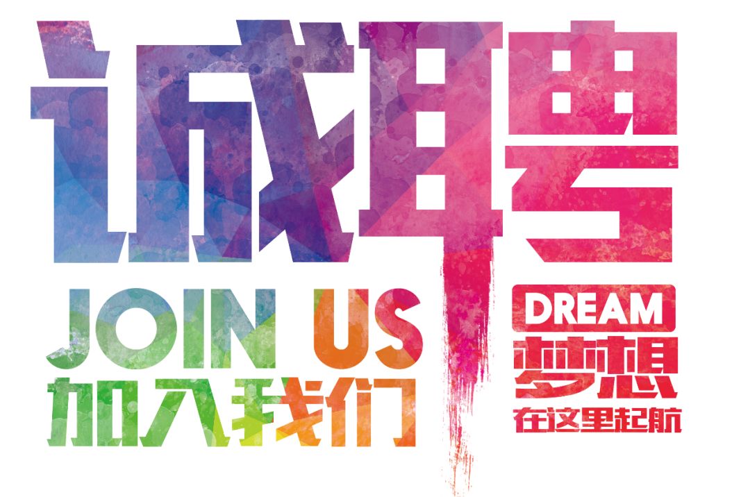 招聘公告——虛位以待，誠聘精英！