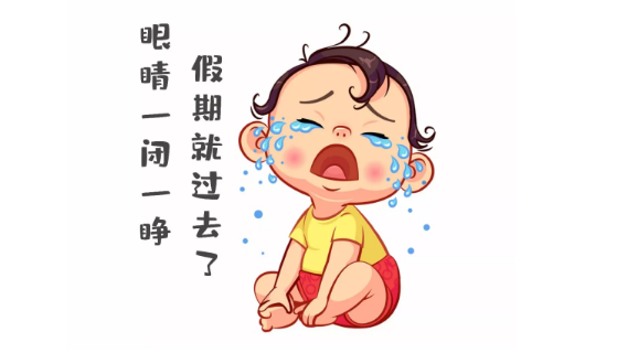 節(jié)后第一天，聽說你不想上班~