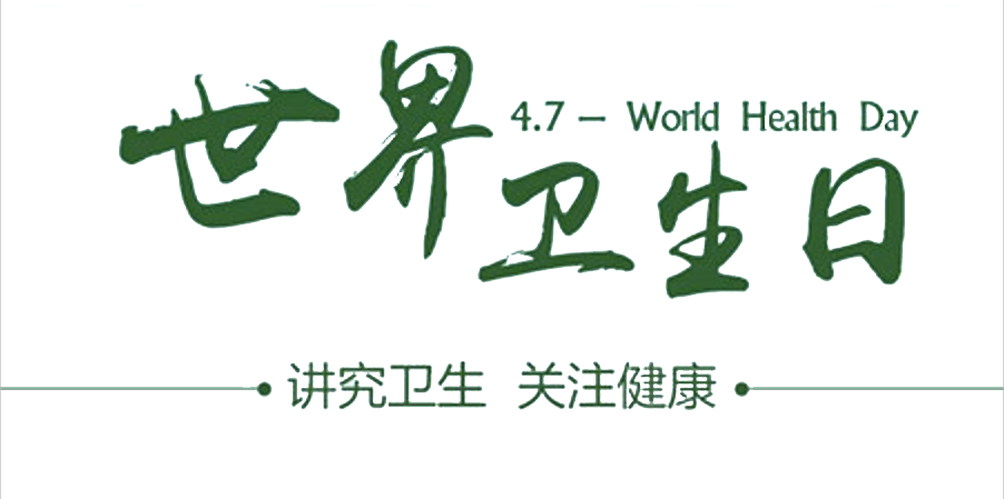 4月7日世界衛(wèi)生日：人人講衛(wèi)生，健康伴我行