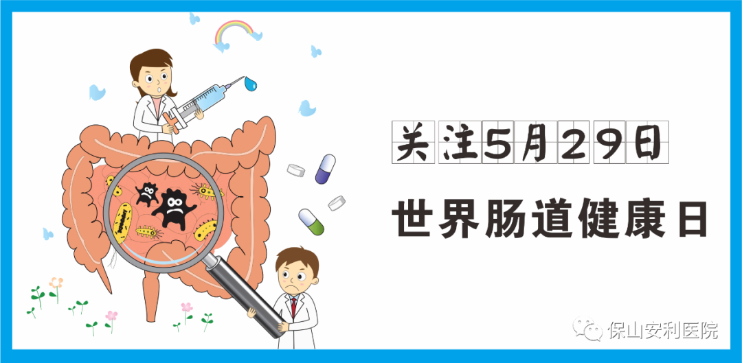 【世界腸道健康日】守護(hù)健康，從“腸”計議！