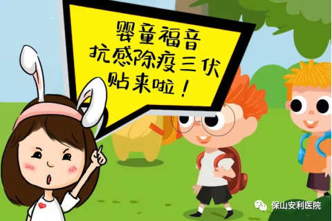 【保山安利醫(yī)院】抗感除疫，冬病夏治兒童三伏貼~