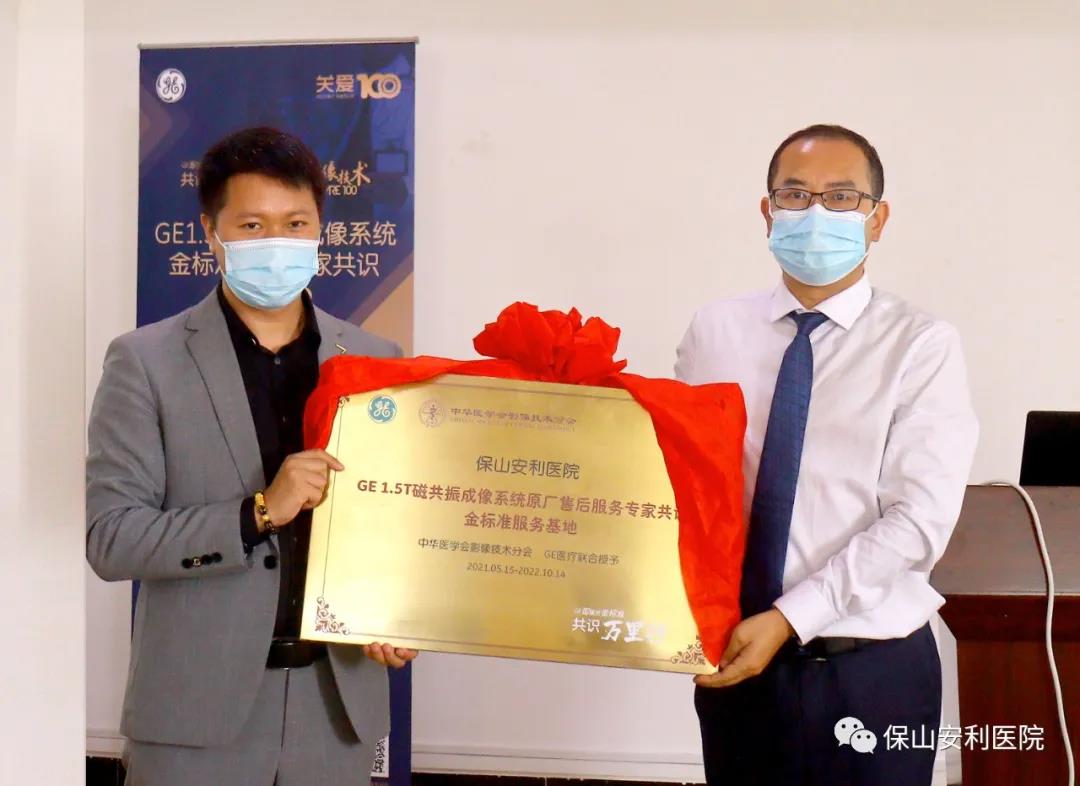【保山安利醫(yī)院】“金標準”助力精準醫(yī)療——GE1.5T 磁共振成像系統(tǒng)金標準服務基地云南省首家醫(yī)院掛牌！