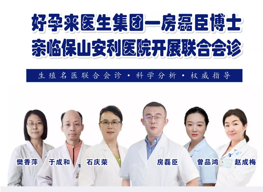 9月1日-5日好孕來醫(yī)生集團生殖醫(yī)學專家房磊臣博士蒞臨我院開展聯(lián)合會診，圓您求子之夢！