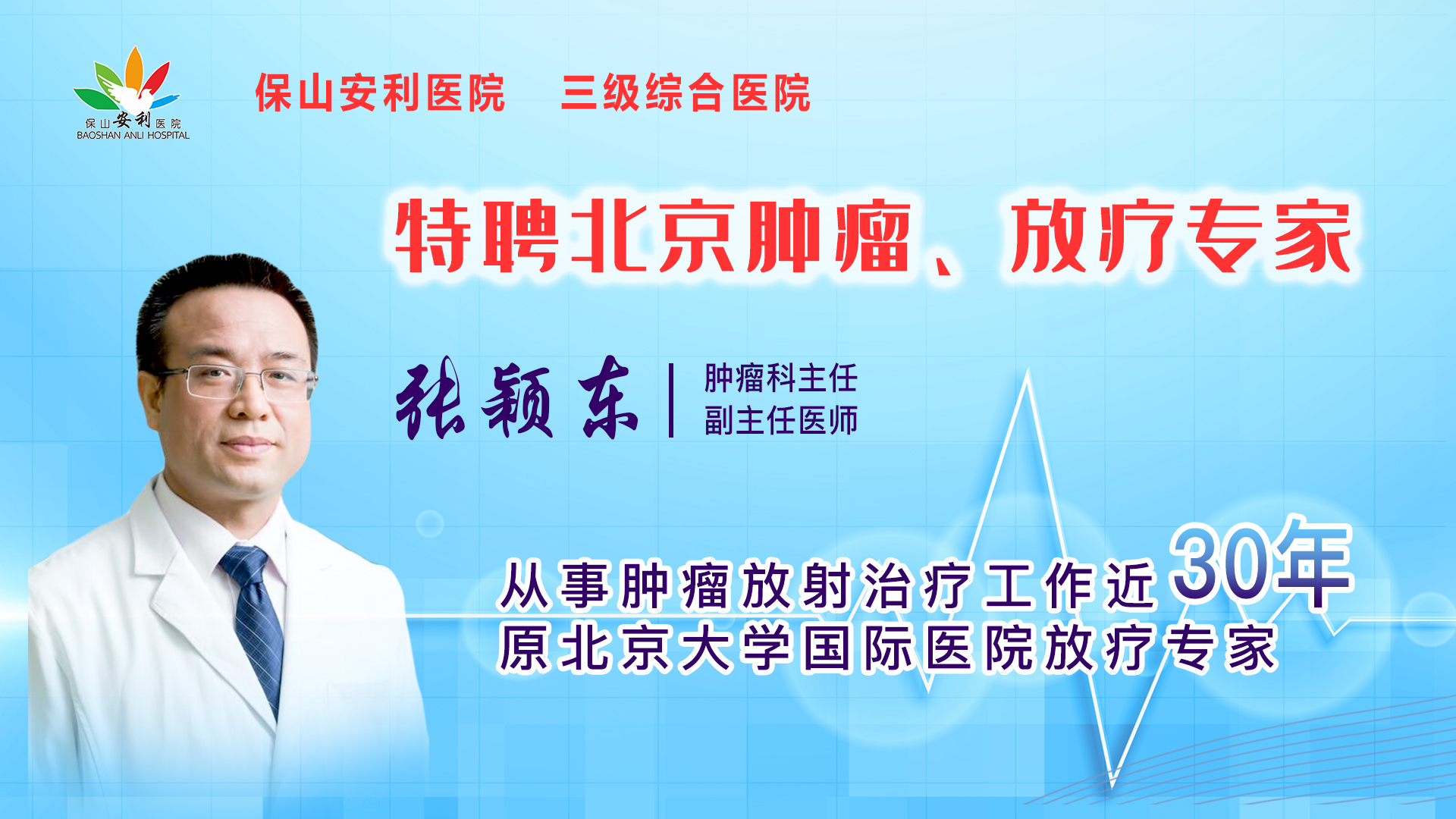 【保山安利醫(yī)院】一半以上腫瘤患者需要放射治療，害怕輻射只因你“不懂”