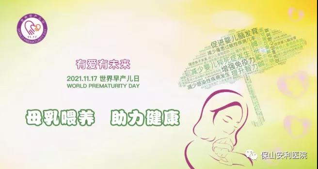 11·17世界早產(chǎn)兒日——母乳喂養(yǎng)，助力健康！
