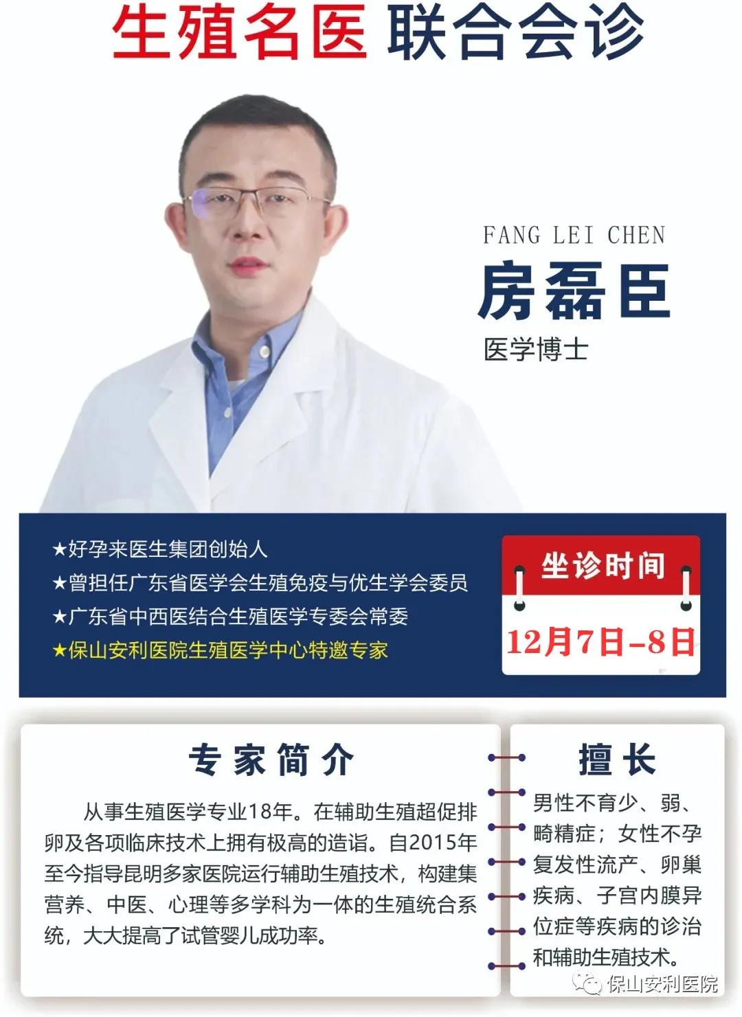 12月7日-8日好孕來醫(yī)生集團生殖醫(yī)學專家房磊臣博士蒞臨我院聯(lián)合會診，圓您求子之夢！