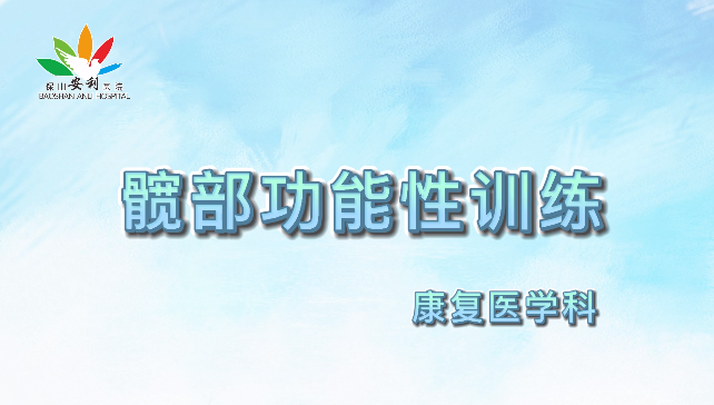 髖部功能性訓(xùn)練，久坐人群必練！