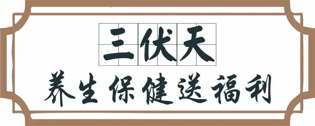 【保山安利醫(yī)院】三伏天中醫(yī)養(yǎng)生文化節(jié)即將來臨，歡迎參與活動、預(yù)購貼敷~