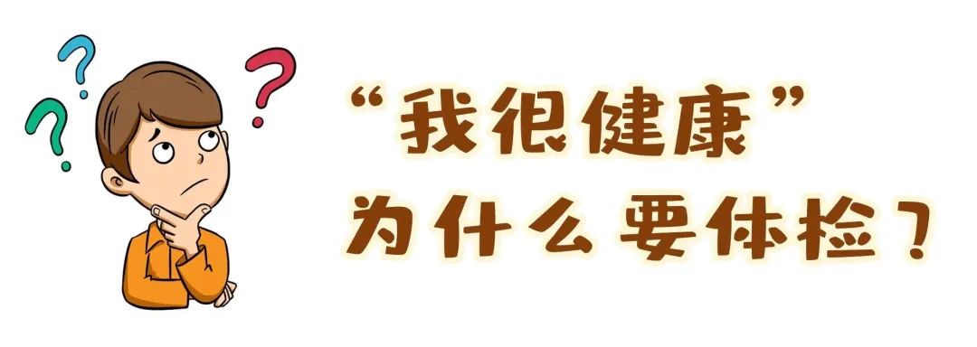 【保山安利醫(yī)院】“我很健康”為什么要體檢？