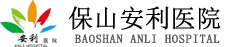 保山安利醫院